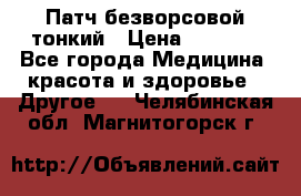Патч безворсовой тонкий › Цена ­ 6 000 - Все города Медицина, красота и здоровье » Другое   . Челябинская обл.,Магнитогорск г.
